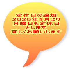 定休日の追加 ２０２６年１月より 月曜日も定休日 とします 宜しくお願いします