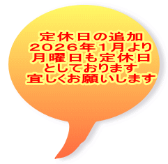 定休日の追加 ２０２６年１月より 月曜日も定休日 としております 宜しくお願いします
