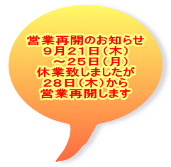 営業再開のお知らせ ９月２１日（木） 　～２５日（月） 休業致しましたが ２８日（木）から 営業再開します