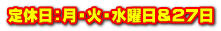 定休日：月・火・水曜日＆２７日