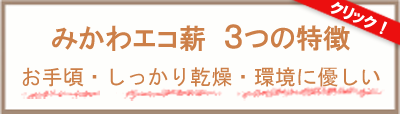 安い・しっかり乾燥・環境に貢献