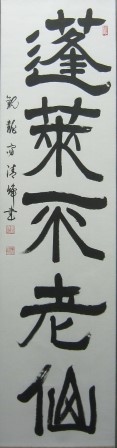 蓬莱不老仙