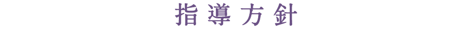 小六派の指導方針