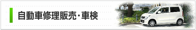 自動車修理販売・車検