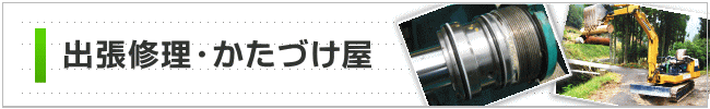建設用・農業用 機械修理販売