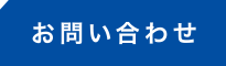 お問合せ