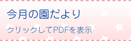 今月の園だより