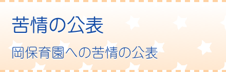 岡保育園への苦情の公表