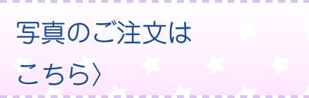 写真のご注文はこちら