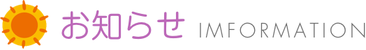 お知らせ（INFORMATION）
