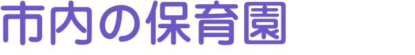 市内の保育園