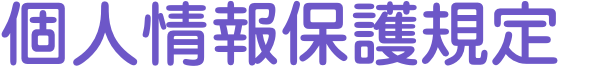 社会福祉法人 かなえ会 個人情報保護規定