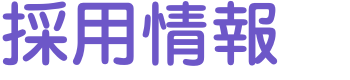 採用情報