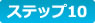 ステップ10