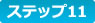 ステップ11