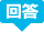 回答