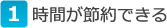 時間が節約できる