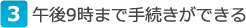 午後9時まで手続きができる