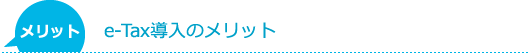 e-Taxのメリット