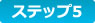 ステップ5