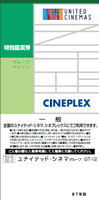 シネプレックスご鑑賞券見本