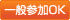 一般参加OK