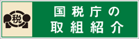 国税庁の取組紹介