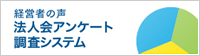 法人会アンケート調査システム