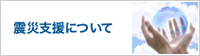 震災支援について