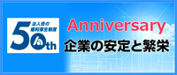 福利厚生制度50周年記念サイト