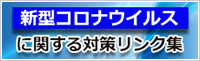 新型コロナウイルスに関する対策リンク集