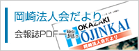 岡崎法人会だより