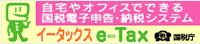 国税庁e-Taxページへ
