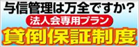 法人会貸倒保証制度特設ホームページ