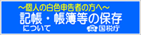 記帳・帳簿等の保存について